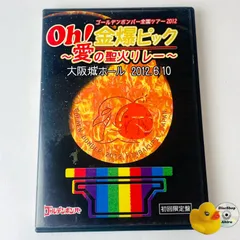 [セル版] 3枚組 ゴールデンボンバー Oh！金爆ピック～愛の聖火リレー～大阪城ホール 2012.6.10(初回限定版) EAZV-0050 [MSC-N2]【DVD】