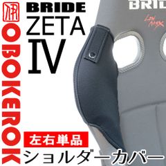 OBOKEROK ブリッドZETA4用ショルダーカバー 単色/片側単品・ベルトホルダー有【BRIDE ジータ4 シートベルトガイド プロテクター シートカバー　オボケロク】