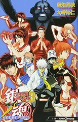 銀魂3年Z組銀八先生(3) (JUMP J BOOKS)