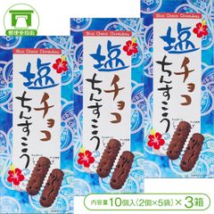 【塩＆チョコ生地にチョコチップを散りばめた！】塩チョコちんすこう（10個入＜2個×5袋＞×3箱）