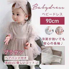 ベビー ワンピース ロンパース 90 長袖 ベビードレス 女の子 お宮参り