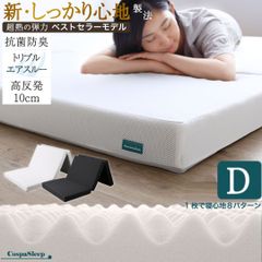 Dダブルサイズ CospaSleep三つ折りマットレス敷布団　超熟 高反発 高通気 体圧分散 抗菌防臭 洗えるメッシュカバー ベストセラーモデル 寝具 通気性 トリプルエアスルー