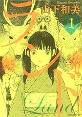 【初版多数】山下和美　全18巻 2025年最新】山下和美の人気アイテム - メルカリ
