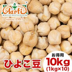 ひよこ豆 10kg (1kg×10袋) セット 豆 乾燥 チャナ ヒヨコマメ ガルバンゾー   AS040310000