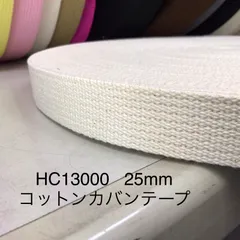 HC13000   2×25mm  コットンカバンテープ    10mのサムネイル