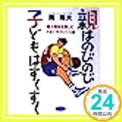 親はのびのび子どもはすくすく: 親子関係を楽しむ子育てキラックス法 [Jan 01, 1994] 関 輝夫_02