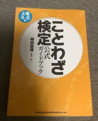 ことわざ検定　公式ガイドブック　上巻 4~6級　2011年出版