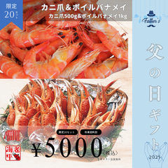 父の日｜カニ爪500g＆ボイルバナメイ海老1kg 食べ比べセット