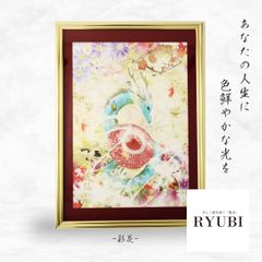 龍の絵 龍絵画 龍神様 竜の絵 龍のイラスト 守護龍 開運絵画 開運アート ヒーリングアート 辰年 縁起物 厄除け 風水 インテリア 龍の置物 現代アート【彩花（RYUBI）】