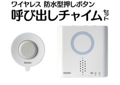 ワイヤレス押しボタン式呼び出しチャイムセット・XP710A