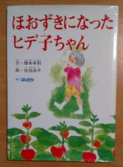 ほおずきになったヒデ子ちゃん　藤本幸邦／佐伯良子　ぱんたか