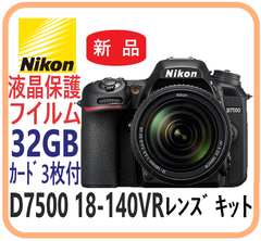 【新品・在庫限・即納】  D7500 18-140VRレンズキット ニコン  デジタル一眼レフカメラ   Kenko液晶保護フイルム（D7500専用フイルム）とサンディスクSDHCカード３２GB３枚付き レンズ交換式一眼レフレックスタイプデジタルカメラ