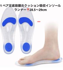 1 ペア足底筋膜炎クッション吸収インソールランナー❣️28.5〜29cm