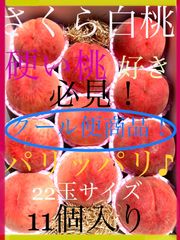 予約商品　９月上旬～中下旬にかけ順次発送予定。大好評！パリっパリ♪　硬い桃好き必見！　甘味・噛み応え十分！　木成り熟成　さくら