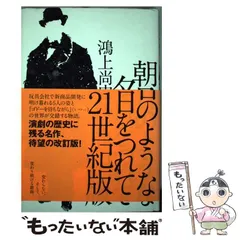 朝日のような夕日をつれて NEW VERSION | 鴻上 尚史 |本 | 通販