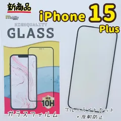 iPhone15Plus　ガラスフィルム　アルミノシリケート　フルカバー　ブルーライトカット＆反射防止　格安フィルム　高品質