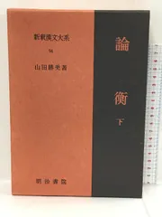 0033575 老子・荘子(上) 荘子(下) 2冊 新釈漢文大系 明治書院 昭和54年