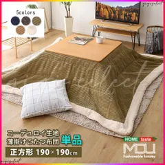 おしゃれなコーデュロイ生地の薄掛けこたつ布団 正方形(190×190cm)単品【mou-ムー-】 送料無料のサムネイル