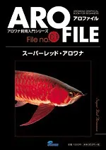 AROWANIA アロワニア 12冊セットVol.1～12☆まとめ売り アロワナ