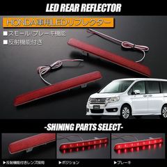 RK5/RK6 ステップワゴン スパーダ 専用 LEDリフレクター レッドレンズ/W機能/反射機能付き/エレクトロタップ付属/スモール/ブレーキ/テール/ランプ/ライト