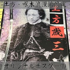 土方・啄木浪漫舘限定　オリジナルポスター　2種セット
