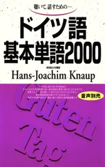 ドイツ語基本単語２０００ 聴いて，話すための/語研/ハンス・ヨアヒム・クナウプ（単行本）
