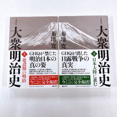 大衆明治史　復刻版　上・下巻　菊池寛
