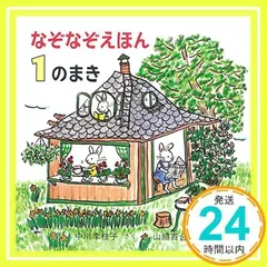 なぞなぞえほん〈1のまき〉 (日本傑作絵本シリーズ) [単行本] [Apr 30, 1988] 中川 李枝子; 山脇 百合子_04