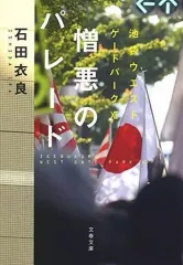 【中古】文庫 ≪日本文学≫ 池袋ウエストゲートパーク 11 憎悪のパレード