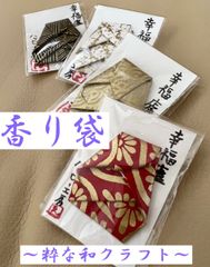 幸福廬(こうふくろ)小ふたつセット／財布香、名刺香、香袋、匂い袋、開運グッズ