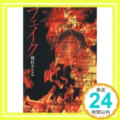 フェイク (集英社文庫(コミック版)) 槇村 さとる_02