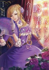 [新品][ライトノベル]貴婦人たちの噂話は今日も楽しい (全1冊)