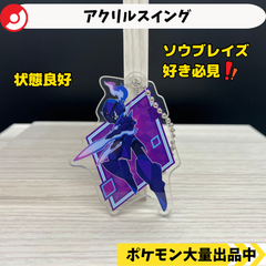 アクリルスイング　ソウブレイズ　【④ ポケモン　グッズ】