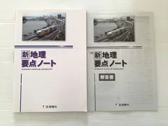 啓隆社 新 地理 要点ノート 状態良い 2018 010S0Bのサムネイル