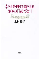 幸せを呼び寄せる３０の「気づき」 木村藤子