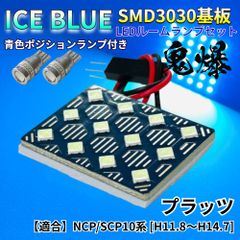 【アイスブルー】プラッツ NCP/SCP10系 鬼爆基板 3030SMD LED ルームランプ スモールランプ セット 車内灯 室内灯 パーツ アクセサリ