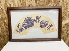 民芸額装/棟方志功/木版画 扇面 画書「華厳大」印刷物 (他146)