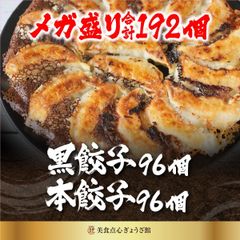 餃子 取り寄せ 冷凍餃子 大容量 お取り寄せグルメ ぎょうざ 冷凍 [美食点心ぎょうざ館] 黒餃子96個&本餃子96個セット（192個）※北海道・沖縄・離島発送不可