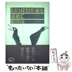 中古】 幻の探偵作家を求めて / 鮎川 哲也 / - メルカリ