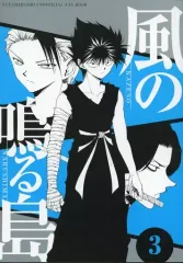 【中古】男性向一般同人誌 ≪幽遊白書≫ 風の鳴る島 3 / チーズチワワ / BBC