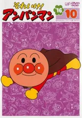 それいけ!アンパンマン ’16 10【アニメ 中古 DVD】レンタル落ち
