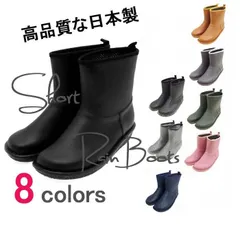 【アウトレット品】日本製ショートレインブーツ