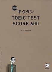 【新形式問題対応/CD-ROM付】 改訂版キクタンTOEIC TEST SCORE 600