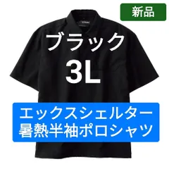 メディアで紹介♪ ワークマン エックスシェルター 暑熱半袖ポロシャツ 3Lブラック