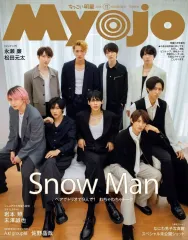 【中古】Myojo 付録付)ちっこいMyojo 明星 2024年11月号