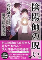 陰陽師の呪い 桜咲准教授の災害伝承講義 (宝島社文庫 『このミス』大賞シリーズ)／久真瀬 敏也