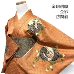 訪問着　金駒刺繍　金彩　花紋　雲　松皮菱　花　葡萄　紋無し　着物　103b d