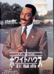 エディ・マーフィのホワイトハウス狂騒曲 [DVD] - メルカリ