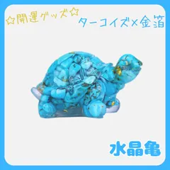 2025年最新】ターコイズ亀の人気アイテム - メルカリ