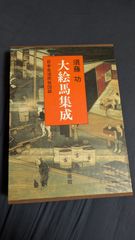 大絵馬集成: 日本生活民俗図誌　全2巻揃　(須藤功/法蔵館)